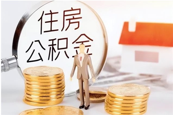 乐陵怎么把公积金全部取出来（如何将住房公积金全部取出来）