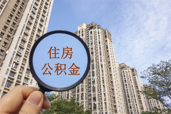 乐陵怎么取住房住房公积金（取住房公积金方法）