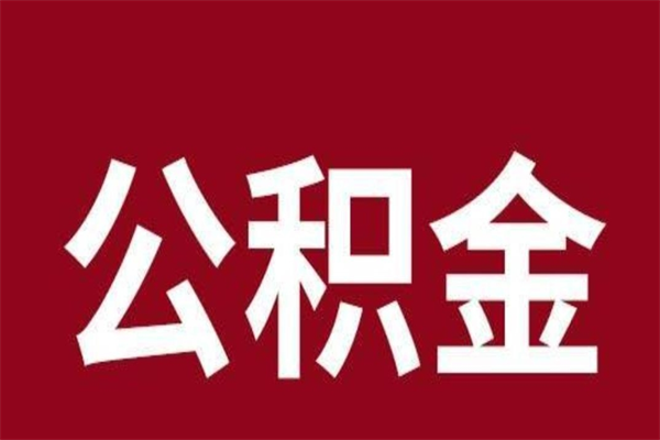 乐陵2023市公积金提款（2020年公积金提取新政）