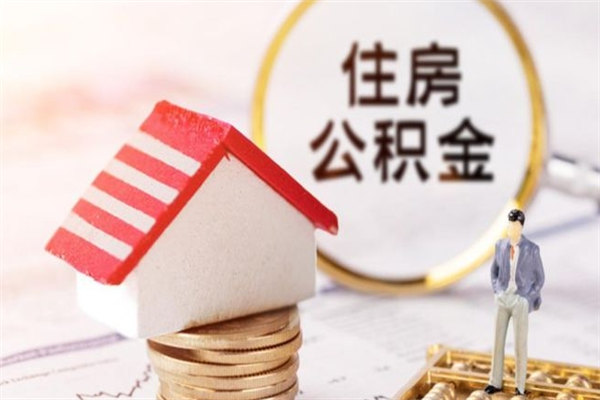 乐陵在职期间如何取住房公积金（在职怎么取公积金可以全部提出来吗）