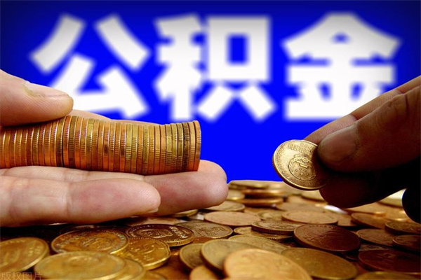 乐陵取公积金（取公积金程序）