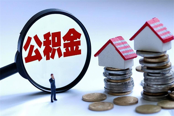 乐陵离职半年多了住房公积金可以领取吗（乐陵离职半年多了住房公积金可以领取吗）