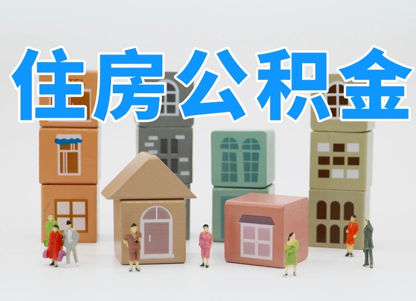 乐陵住房公积金怎么取出来（如何取用住房公积金）