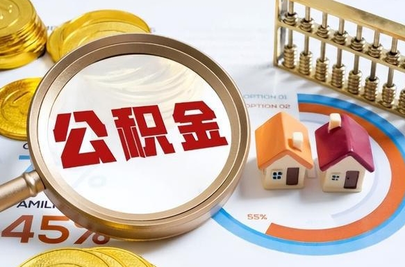 乐陵离职后可以提住房公积金吗（离职以后可以提取住房公积金吗）