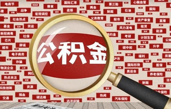 乐陵被辞退住房公积金如何领取（被辞退后公积金怎么全额提取）