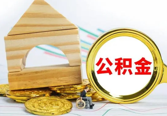 乐陵不买房急用钱如何提公积金（不买房怎么提取住房公积金的钱）