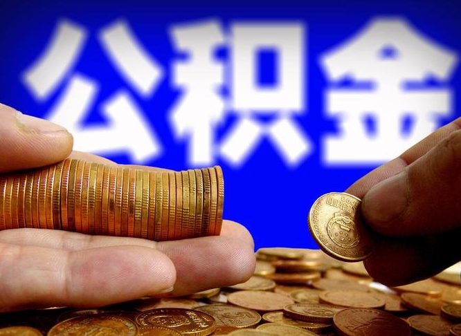 乐陵离职公积金可以帮取吗（离职后公积金提取可以找人代办吗）